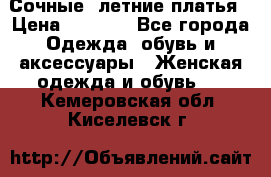 Сочные, летние платья › Цена ­ 1 200 - Все города Одежда, обувь и аксессуары » Женская одежда и обувь   . Кемеровская обл.,Киселевск г.